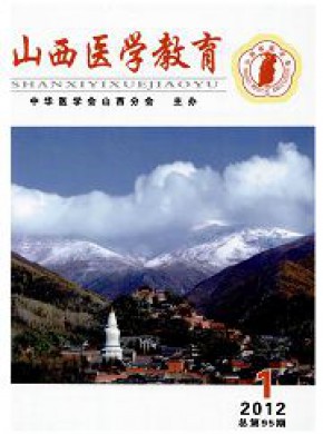 山西医学教育期刊